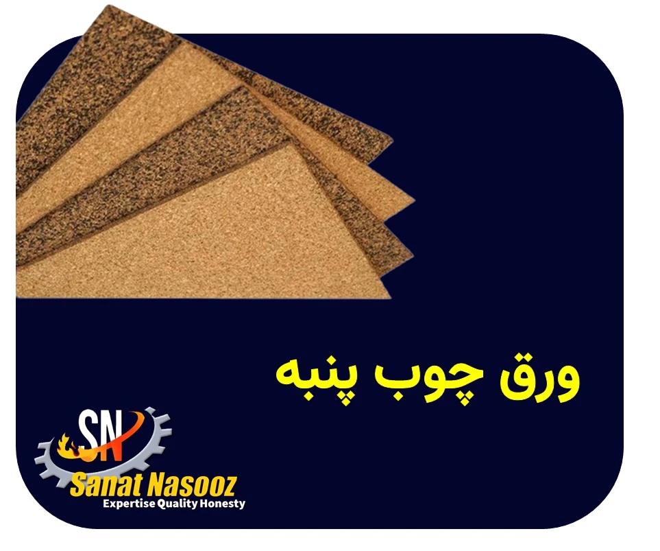 ورق چوب پنبه