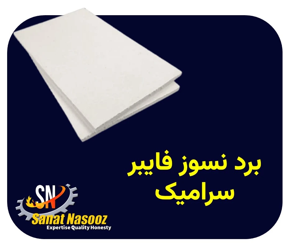 برد نسوز فایبر سرامیک