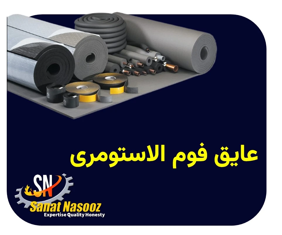عایق فوم الاستومری