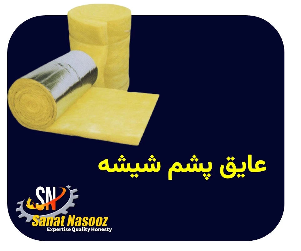 عایق پشم شیشه