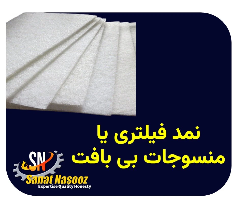 نمد فیلتری یا منسوجات بی بافت