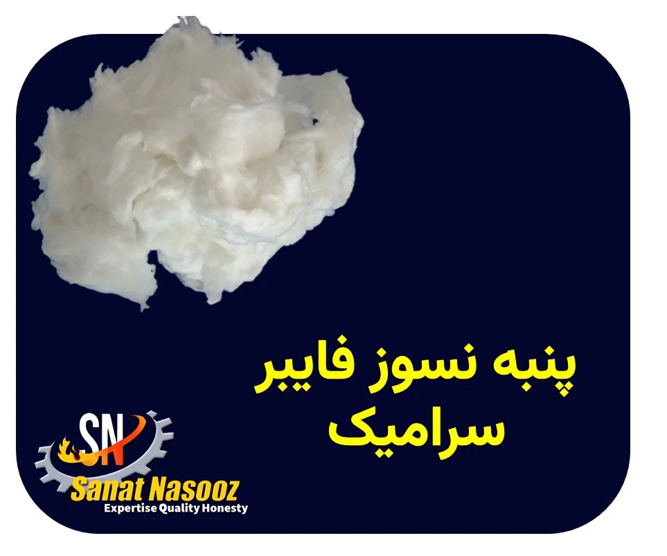 پنبه نسوز فایبر سرامیک