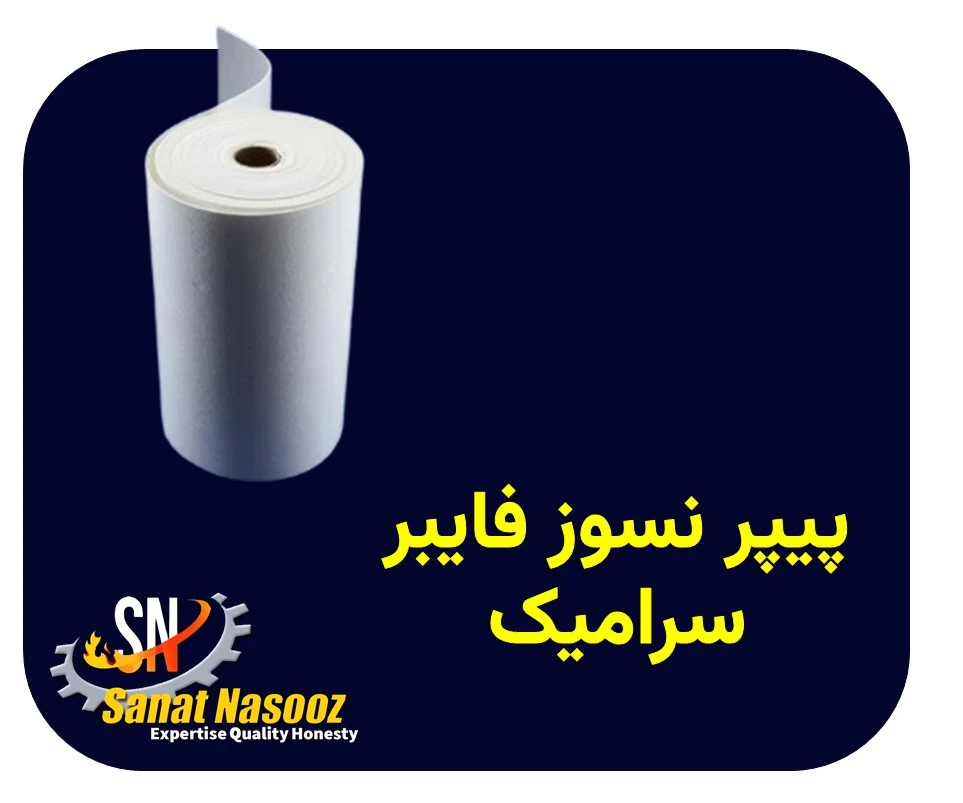 پیپر نسوز فایبر سرامیک