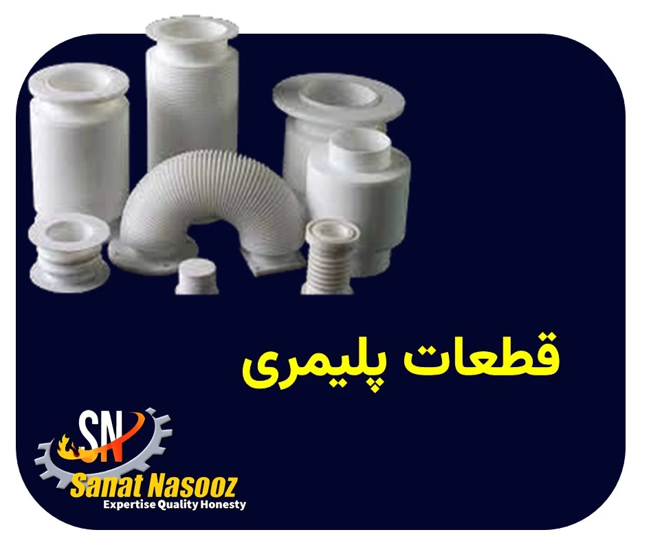 قطعات پلیمری