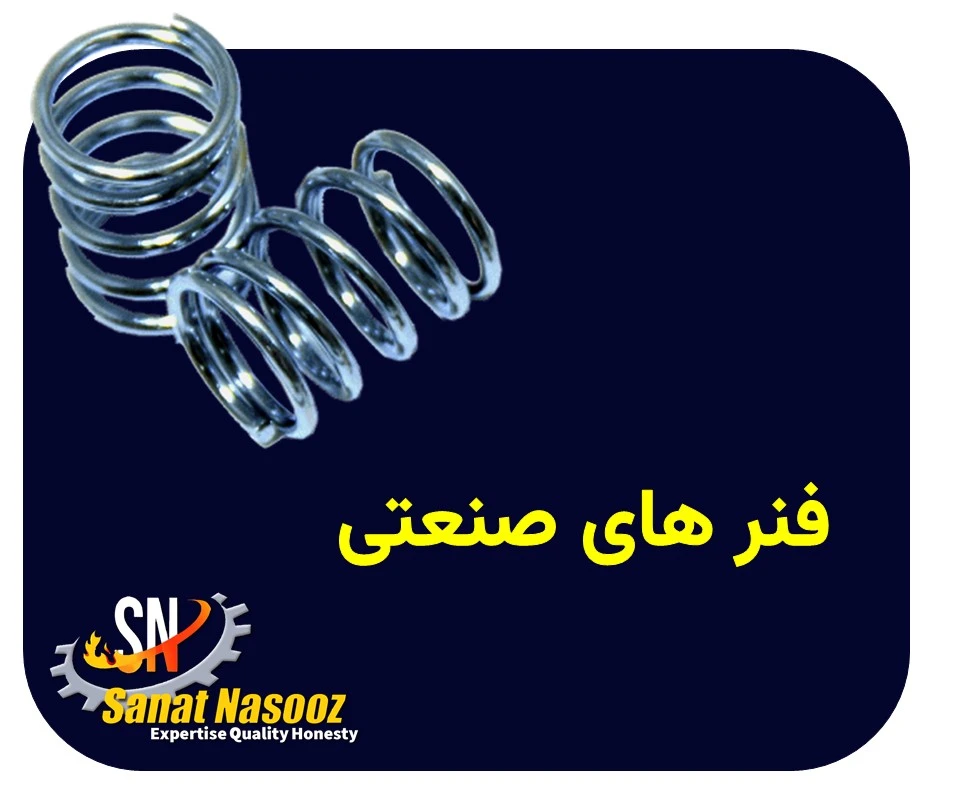 فنرهای صنعتی