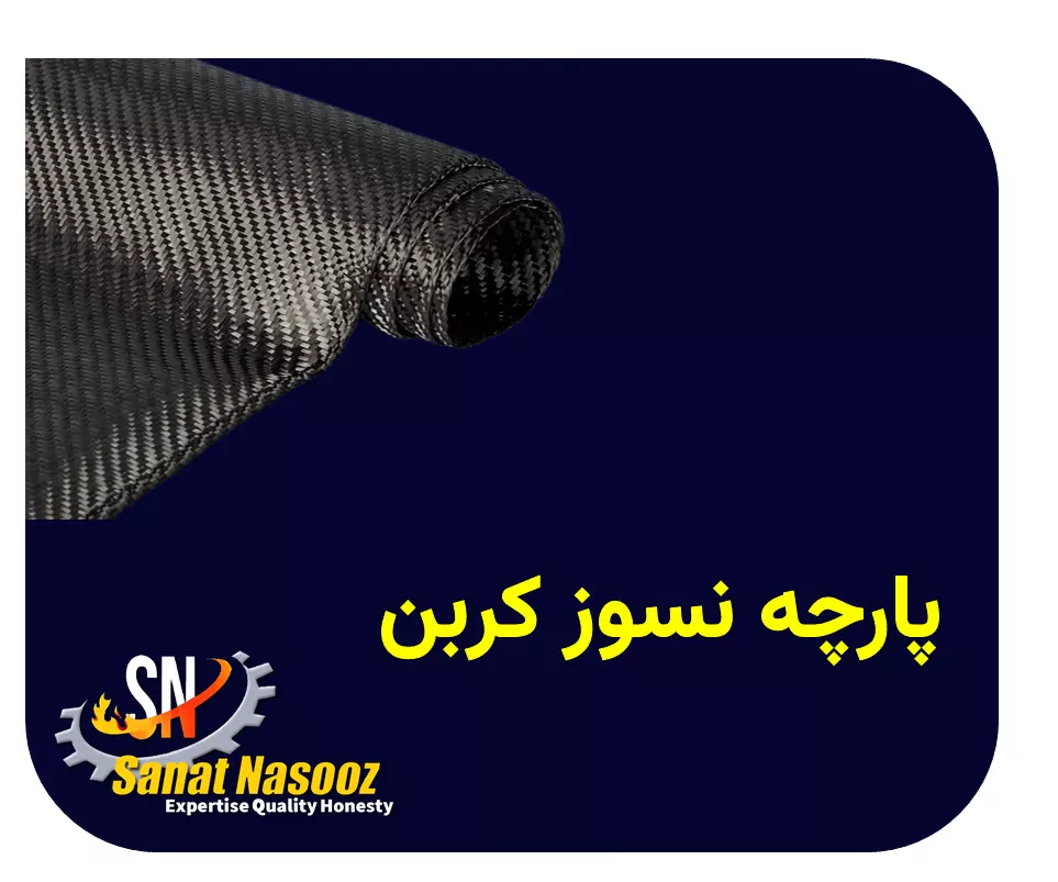 پارچه نسوز کربن