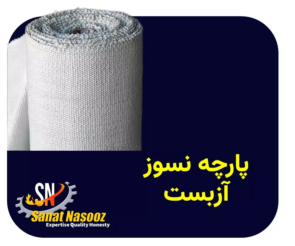 پارچه نسوز آزبست