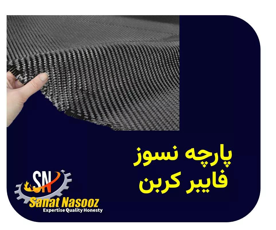 پارچه نسوز فایبر کربن