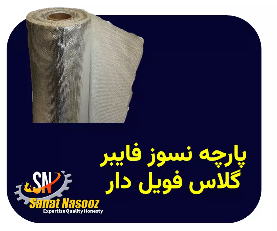 پارچه نسوز فایبرگلاس فویل دار