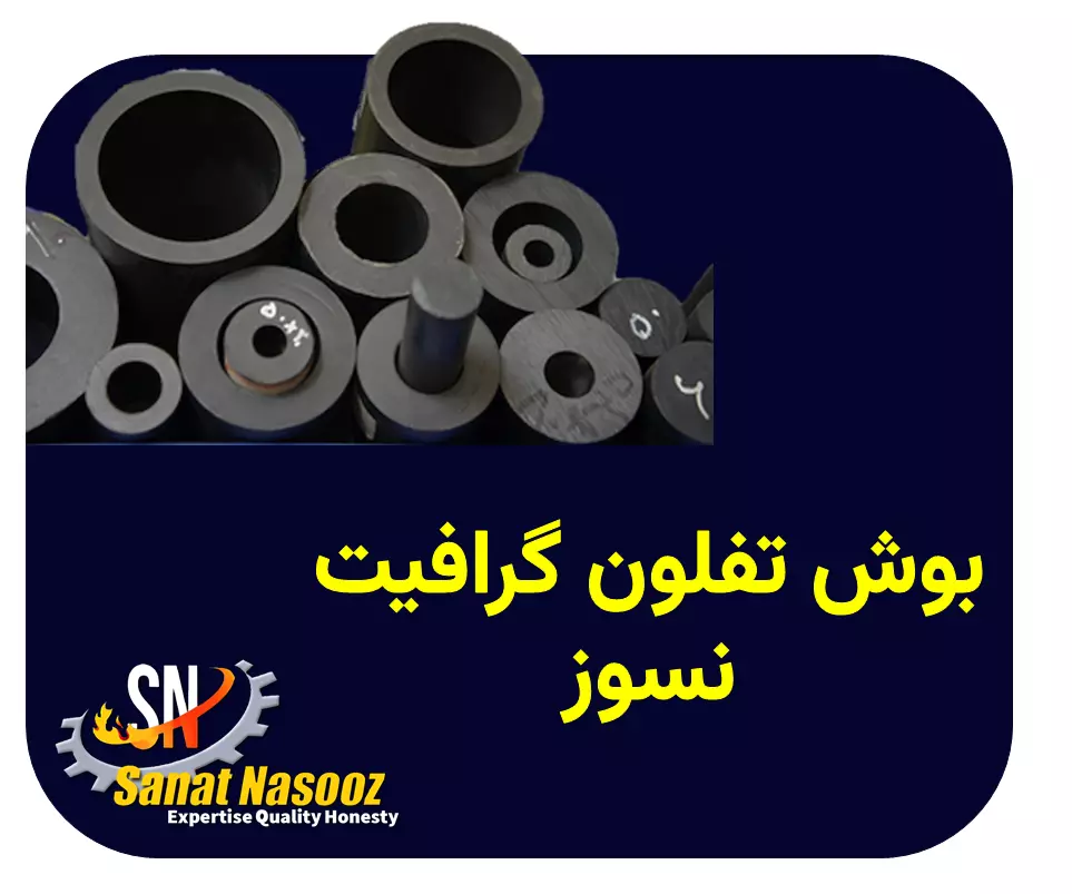 بوش تفلون گرافیت نسوز