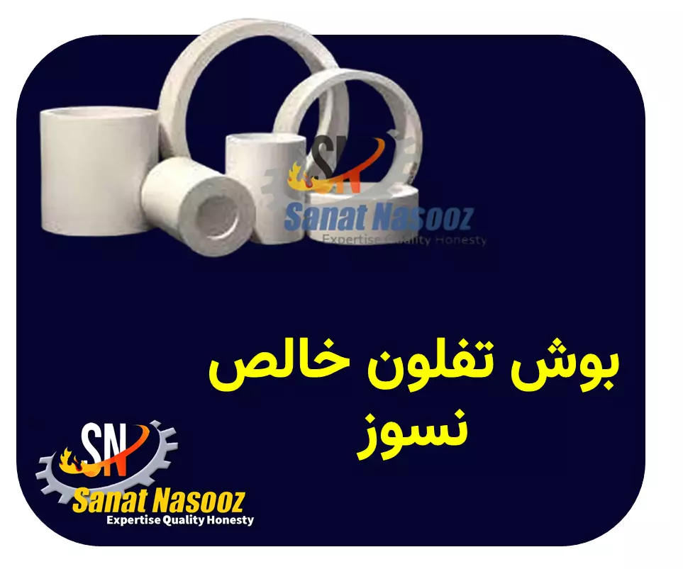 بوش تفلون خالص نسوز