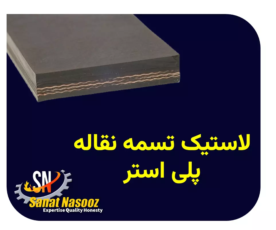 تسمه نقاله پلی استر