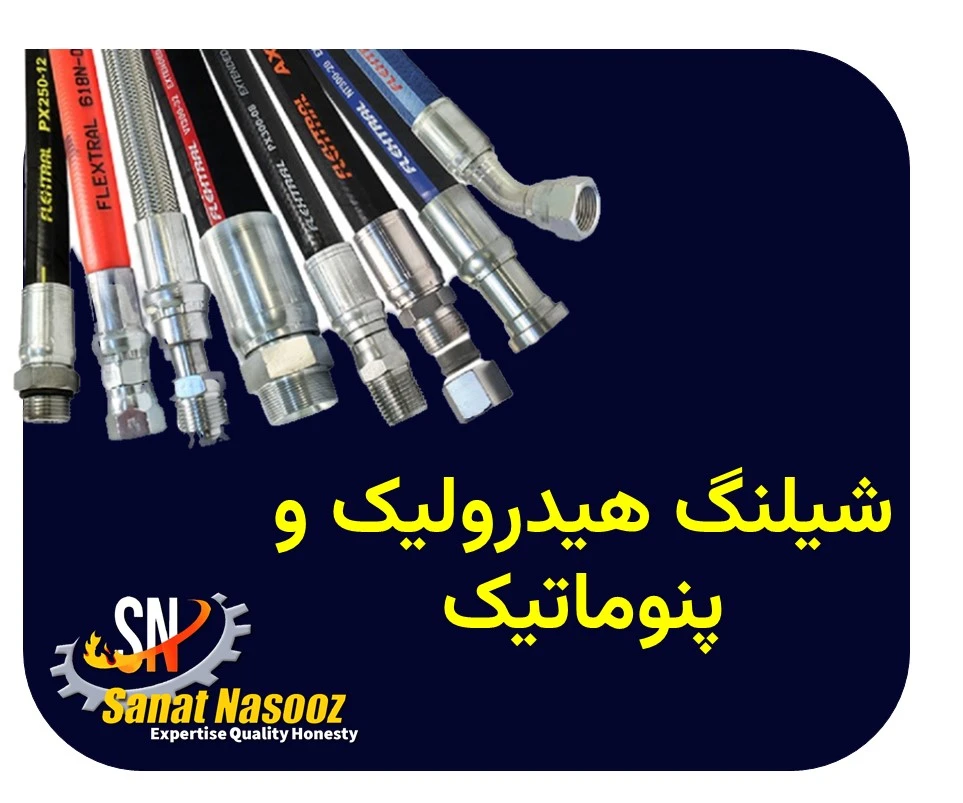 شیلنگ هیدرولیک و پنوماتیک