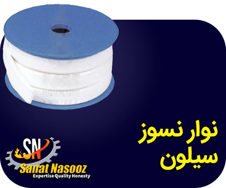 نوار نسوز سیلون فروشگاه صنعت نسوز