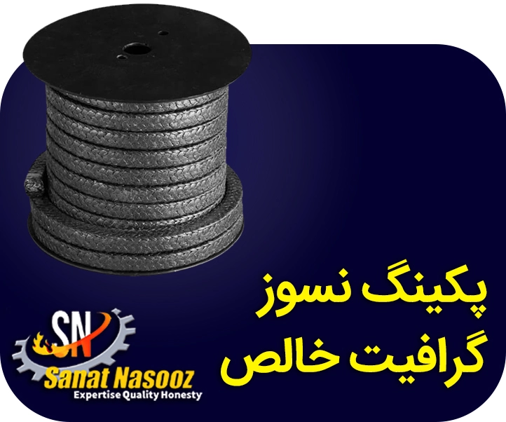 پکینگ نسوز گرافیت خالص
