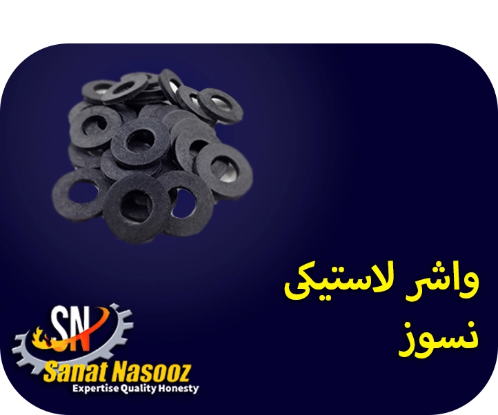 واشر نسوز لاستیکی