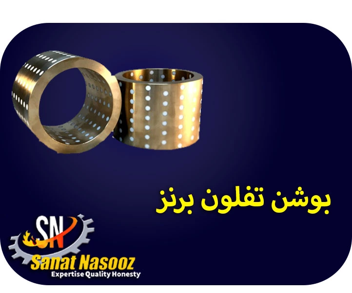 بوشن تفلون برنز