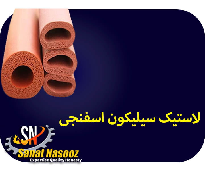 لاستیک سیلیکون اسفنجی