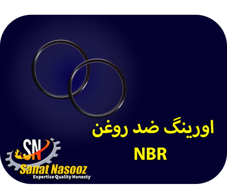 اورینگ ضد روغن