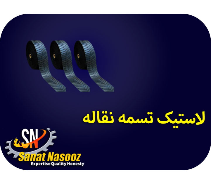 لاستیک تسمه نقاله
