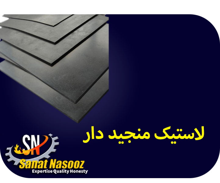 لاستیک منجید دار