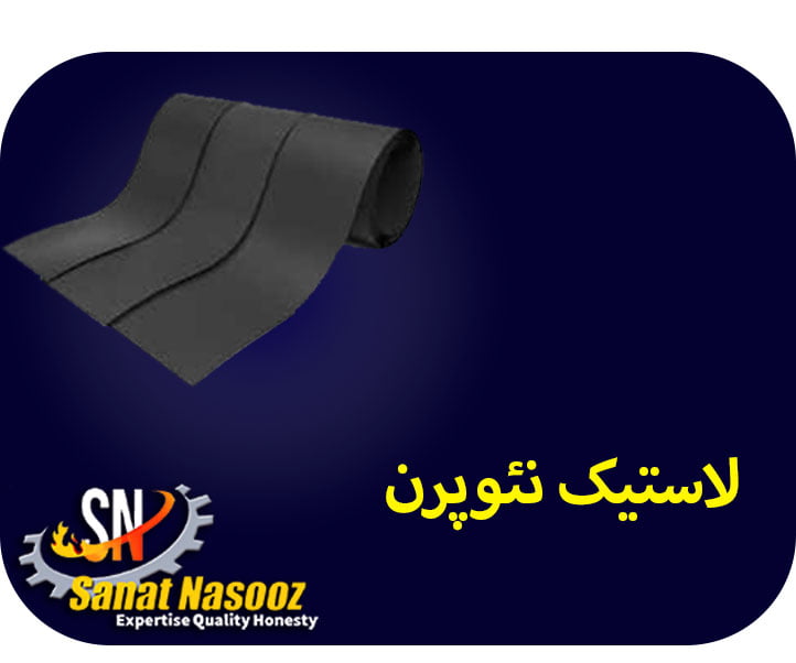 لاستیک نئوپرن