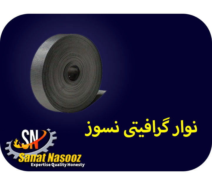 نوار گرافیتی نسوز