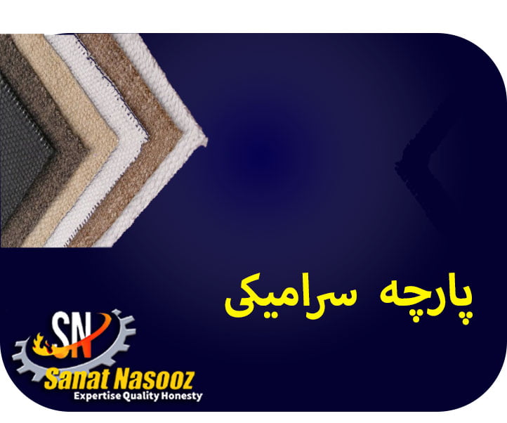 پارچه سرامیکی