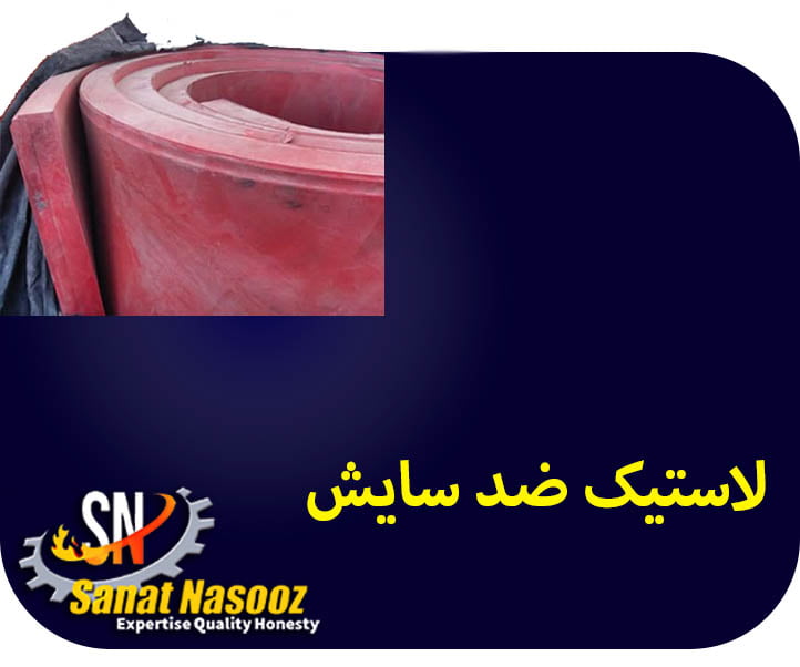 لاستیک ضد سایش