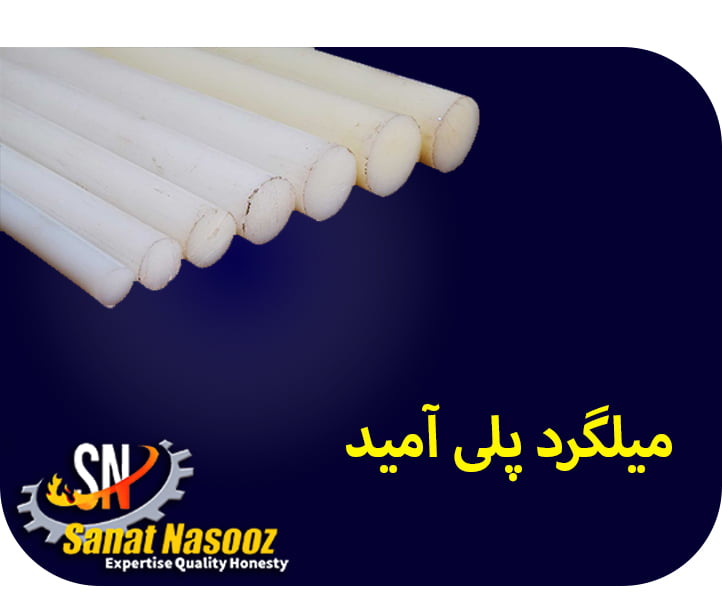 میلگرد پلی آمید