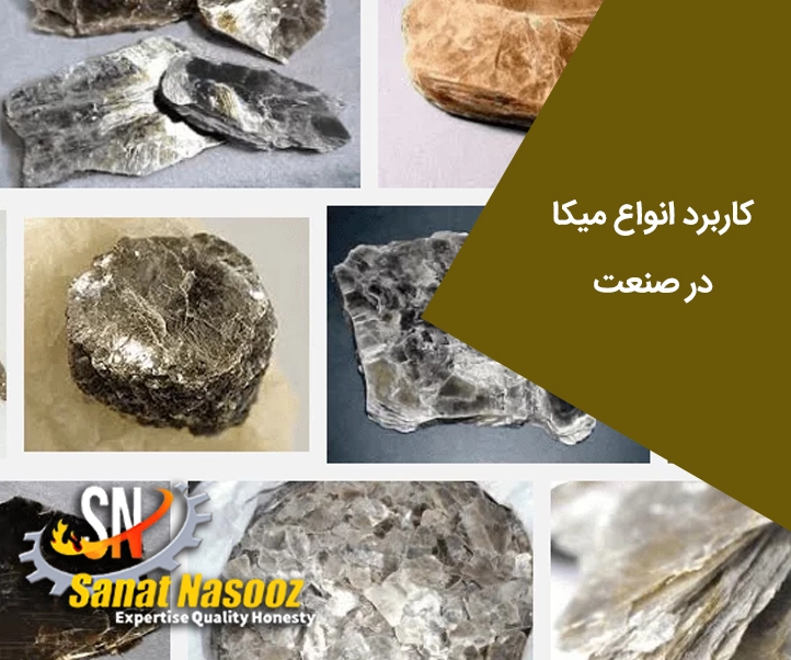 انواع میکا های معدنی