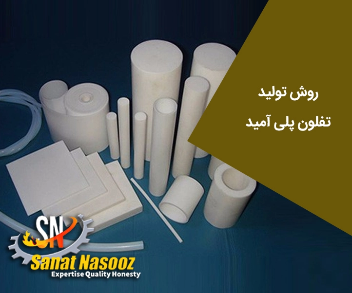 انواع تفلون پلی آمید