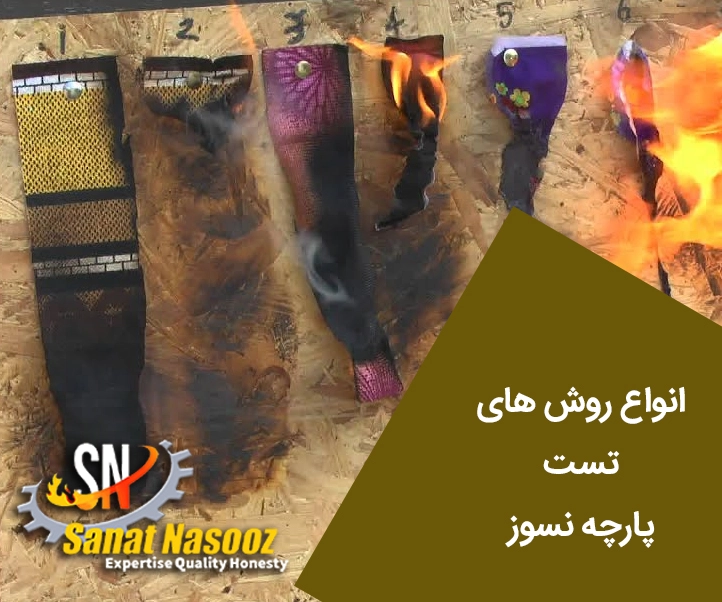تست شعله پارچه های نسوز و معمولی