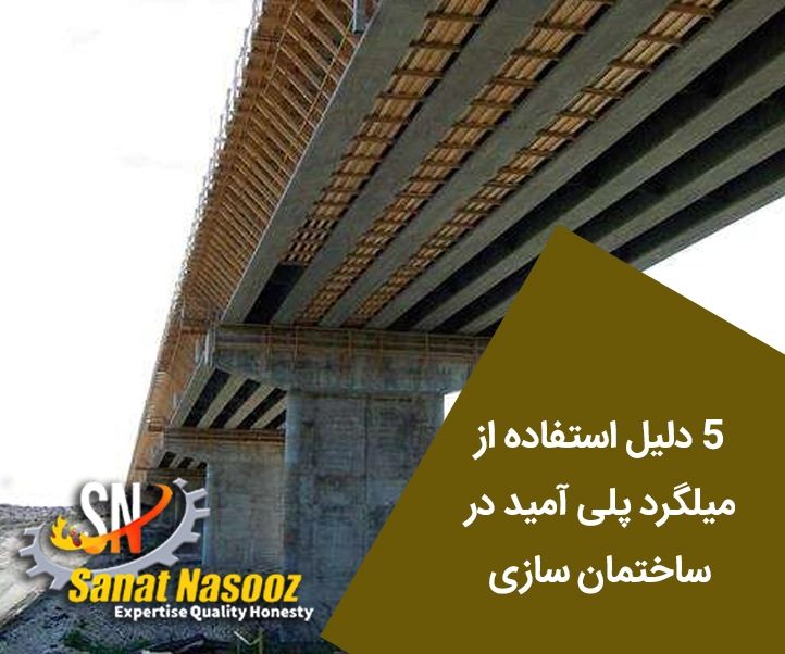استفاده از میلگرد پلی آمید در ساخت پل