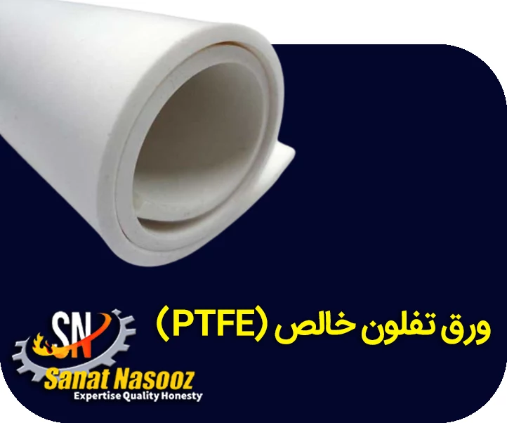 ورق تفلون خالص پی تی اف ای (PTFE)، خرید + قیمت