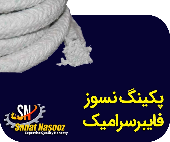 پکینگ فایبر سرامیک