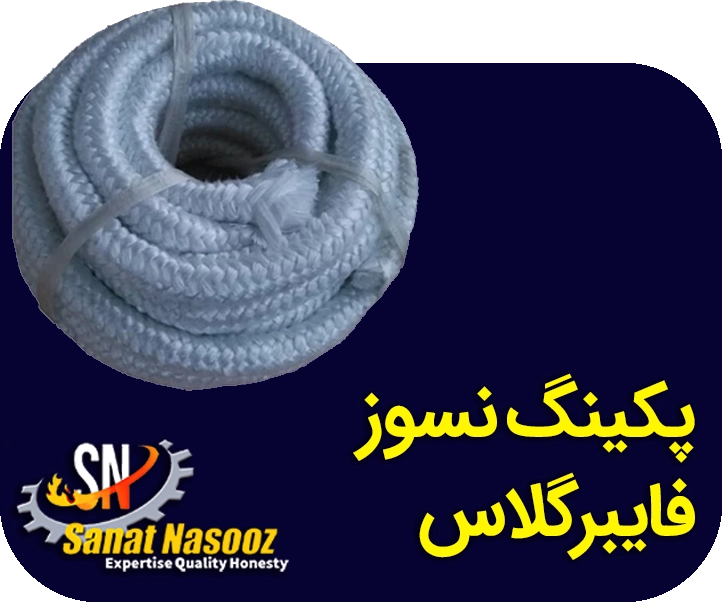 پکینگ نسوز فایبرگلاس