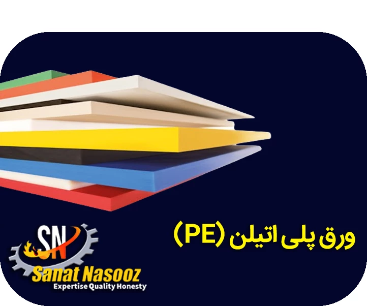خرید ورق پلی اتیلن (PE)